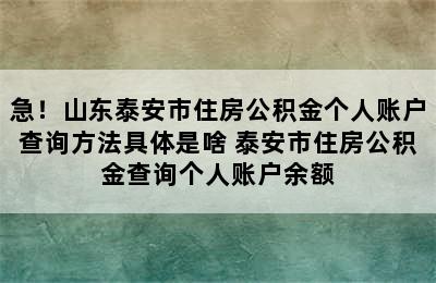 急！山东泰安市住房公积金个人账户查询方法具体是啥 泰安市住房公积金查询个人账户余额